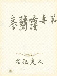 交换娇妻第4部分阅读