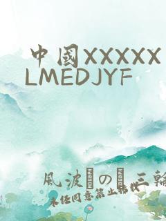 中国XXXXXLMEDJYF
