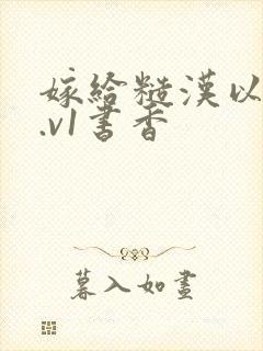 嫁给糙汉以后1.v1书香