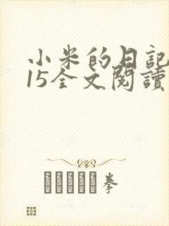 小米的日记1一15全文阅读在线