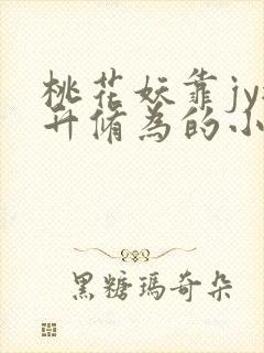 桃花妖靠jy提升修为的小说校园