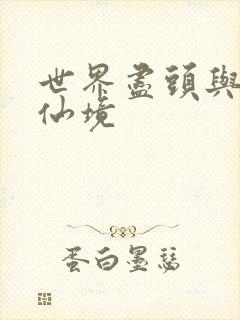 世界尽头与冷酷仙境