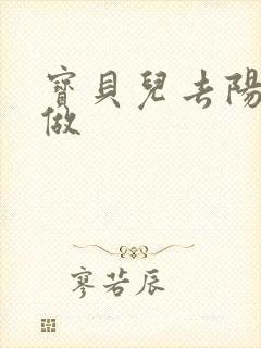 宝贝儿去阳台上做