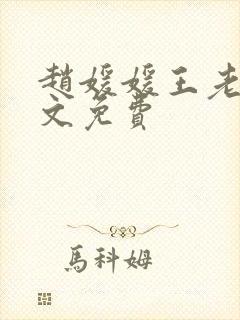 赵媛媛王老汉全文免费