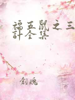 福五鼠之三十六计全集