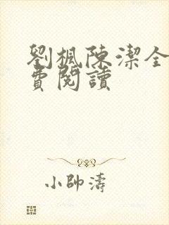 刘枫陈洁全文免费阅读