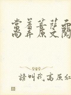 当着菩萨面被和尚弄原文阅读