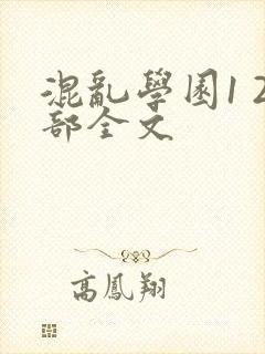 混乱学园1 2部全文