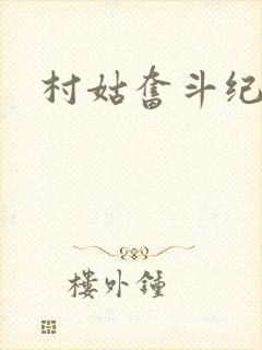 村姑奋斗纪