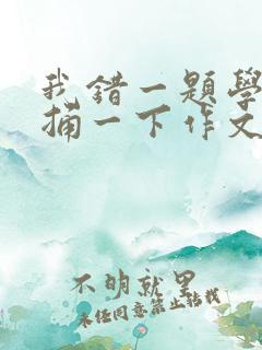 我错一题学霸就捅一下作文