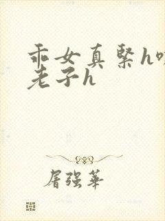 乖女真紧h嘶爽老子h