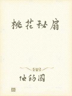 桃花秘扇