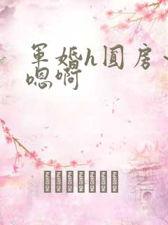 军婚h圆房～h嗯啊