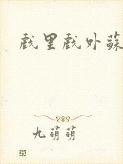 戏里戏外苏玛丽