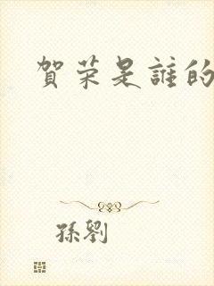 贺荣是谁的女儿