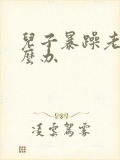 儿子暴躁老妈怎么办