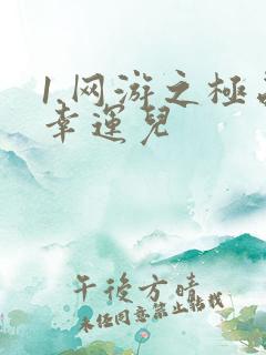 1.网游之极品幸运儿