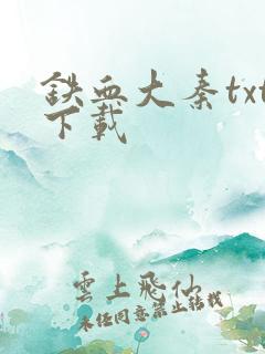 铁血大秦txt下载