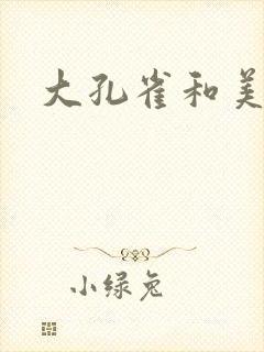 大孔雀和美丽姐