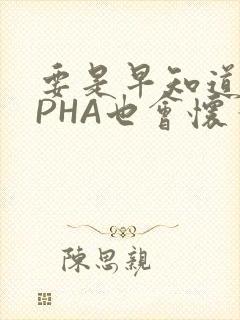 要是早知道ALPHA也会怀孕