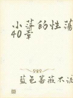 小萍的性荡生活40章