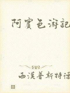 阿宾色游记