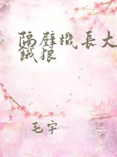 隔壁机长大叔是饿狼