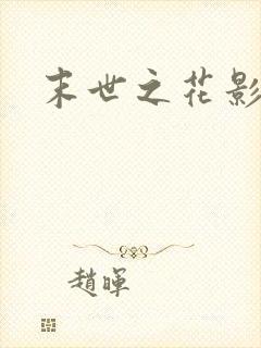 末世之花影