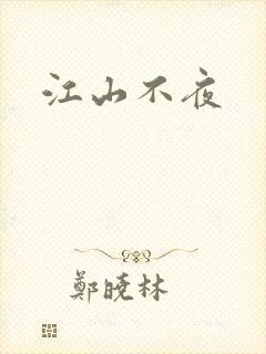 江山不夜