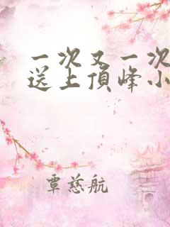 一次又一次把她送上顶峰小说