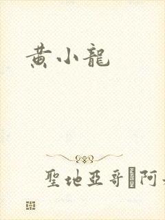 黄小龙