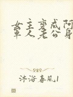 女主变成阿飘在军人老公身边