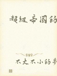 超级帝国的崛起