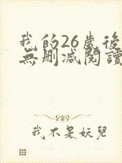 我的26岁后妈无删减阅读