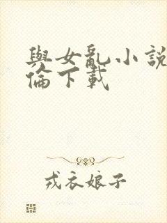 与女乱小说目录伦下载