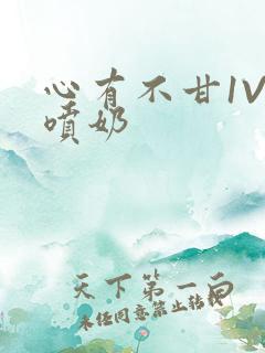 心有不甘1V1喷奶