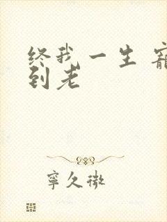 终我一生 宠你到老