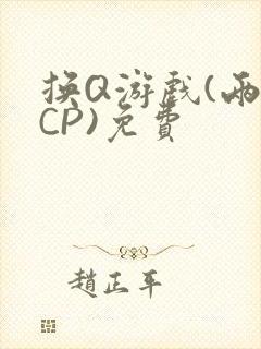 换Q游戏(两对CP)免费