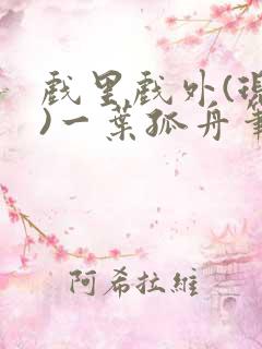 戏里戏外(现场)一叶孤舟笔趣阁全文