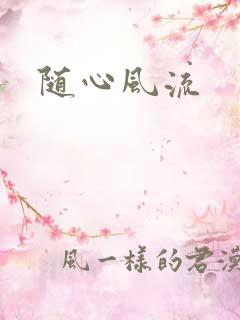 随心风流