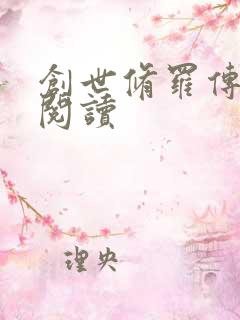 创世修罗传全文阅读