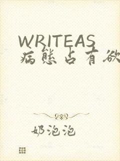 WRITEAS病态占有欲