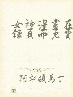 女神漫画在线登录页面免费漫画入口秋蝉