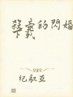 杀帝的闪婚爱人下载