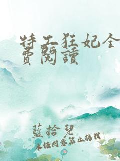 特工狂妃全文免费阅读