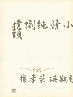 扑倒纯情小小丫头