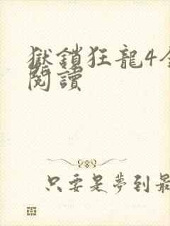 狱锁狂龙4全文阅读