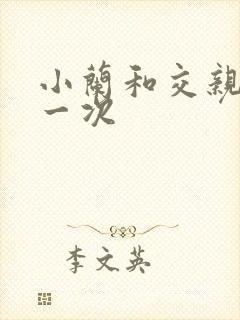 小兰和交亲乱第一次