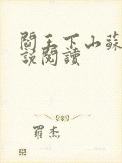 阎王下山苏文小说阅读