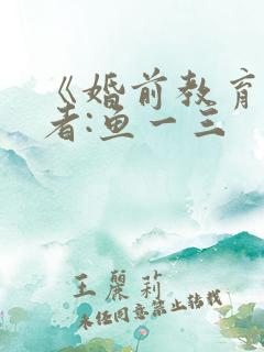 《婚前教育》作者:鱼一三
